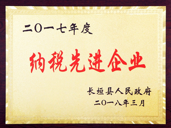 纳税先进企业