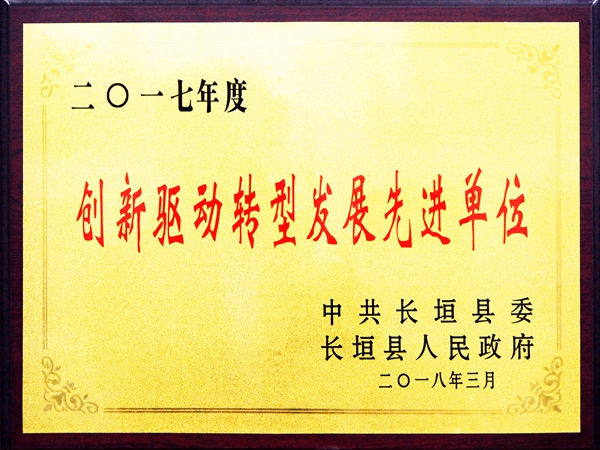 创新驱动转型发展先进单位