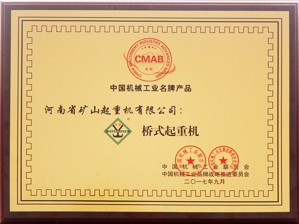 中国机械工业名牌产品