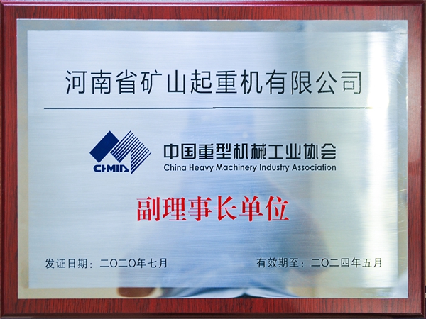 中国重型机械工业协会副理事长单位